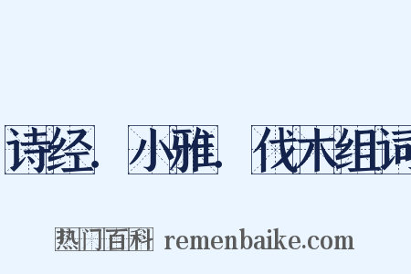 诗经．小雅．伐木组词是什么意思的图片